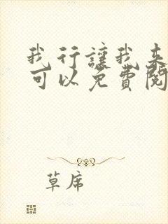 我行让我来哪里可以免费阅读