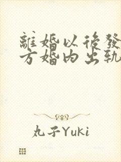 离婚以后发现对方婚内出轨能否重新分割财产