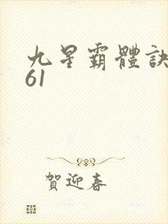 九星霸体诀1961