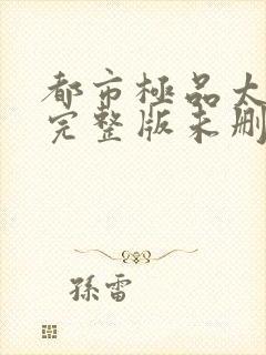 都市极品太子爷完整版未删减小说