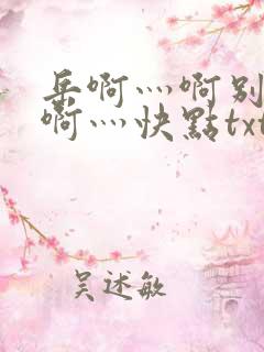 岳啊灬啊别停灬啊灬快点txt