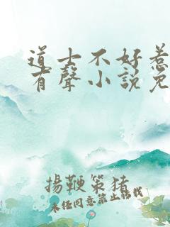 道士不好惹骨头有声小说免费听