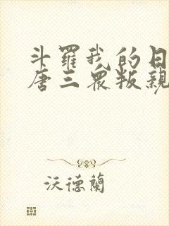 斗罗我的日记让唐三众叛亲离txt