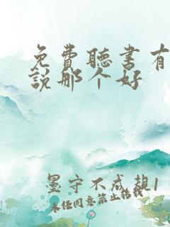 免费听书有声小说那个好