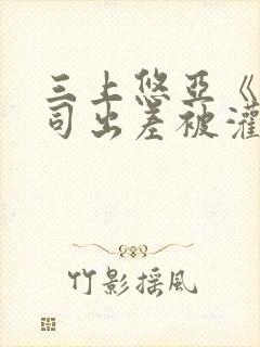 三上悠亚《与上司出差被灌醉》