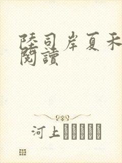 陆司岸夏禾免费阅读