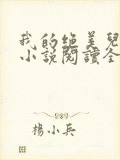 我的绝美儿媳妇小说阅读全文免费无弹窗