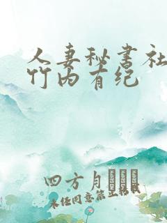 人妻秘书社长室竹内有纪