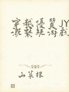 穿越优质JY灌溉系统游戏