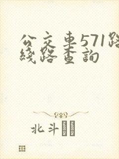 公交车571路线路查询