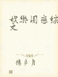 娱乐圈恋综甜宠文