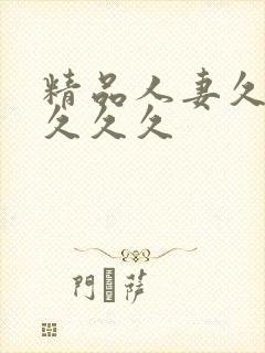 精品人妻久久久久久久