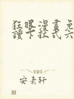 狂眼漫画免费阅读下拉式六漫