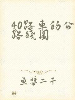 40路车的公交路线图