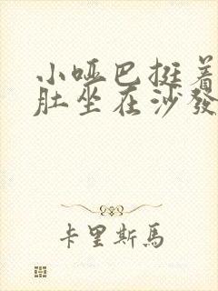 小哑巴挺着个孕肚坐在沙发