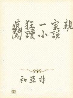 疯狂一家亲全文阅读小说