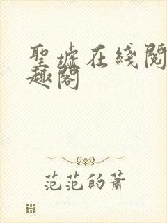 圣墟在线阅读笔趣阁