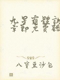 九星霸体诀最新章节免费听