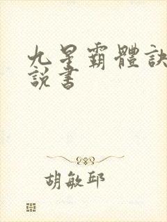 九星霸体诀小说说书