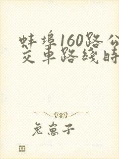 蚌埠160路公交车路线时间表查询