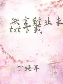 欲言难止未删减txt下载