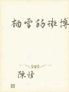 柏雪的微博
