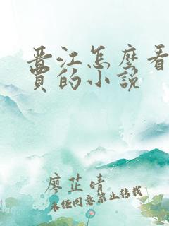 晋江怎么看已购买的小说