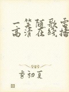 一笑随歌电视剧高清在线播放