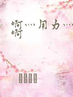 啊灬用力灬啊灬啊