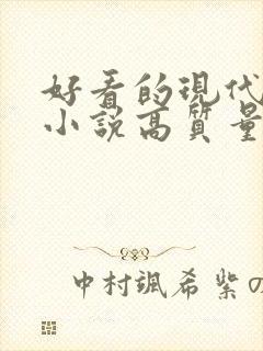 好看的现代言情小说高质量