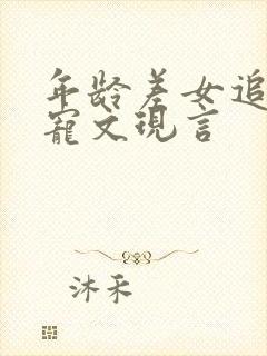 年龄差女追男甜宠文现言