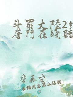 斗罗大陆2绝世唐门在线听书