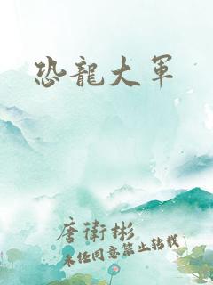 恐龙大军