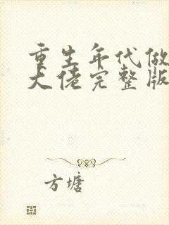 重生年代做团宠大佬完整版