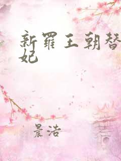 新罗王朝替身王妃