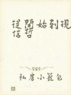 从开始到现在张信哲