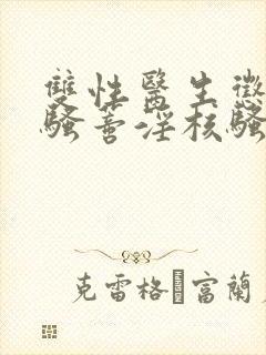 双性医生惩罚小骚蒂淫核骚豆豆