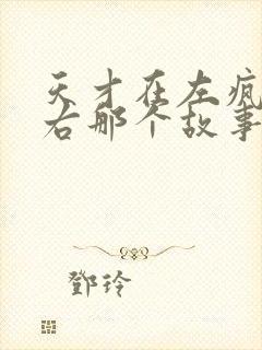 天才在左疯子在右那个故事深刻