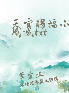 天官赐福小说无删减txt