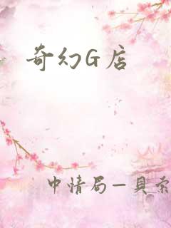 奇幻G店