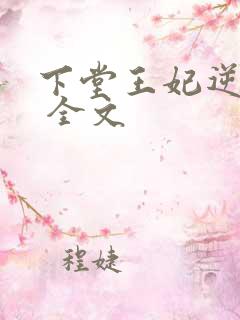 下堂王妃逆袭记 全文