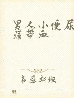 男人小便尿道刺痛带血