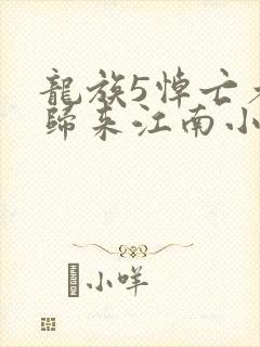 龙族5悼亡者的归来江南小说无删减