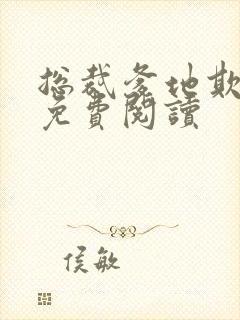 总裁爹地欺上门免费阅读