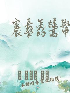 家长怎样与叛逆厌学的高中生沟通