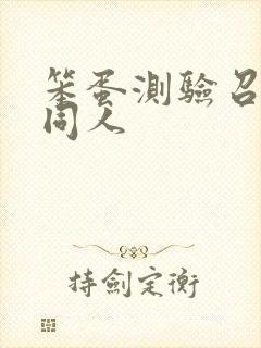 笨蛋测验召唤兽同人