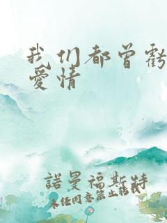 我们都曾亏欠了爱情