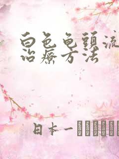 白色龟头流脓的治疗方法