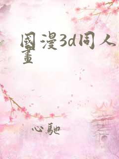国漫3d同人漫画