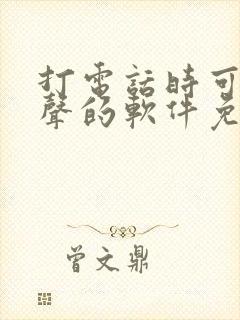 打电话时可以变声的软件免费